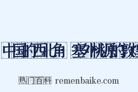 中国的西北角·塞外桃源的敦煌是什么意思的图片